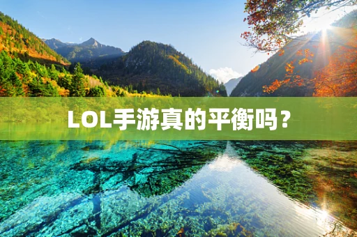 LOL手游真的平衡吗？