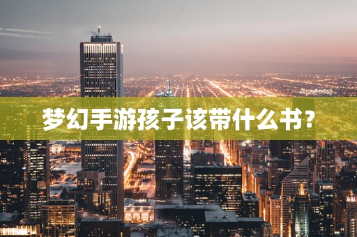 梦幻手游孩子该带什么书？