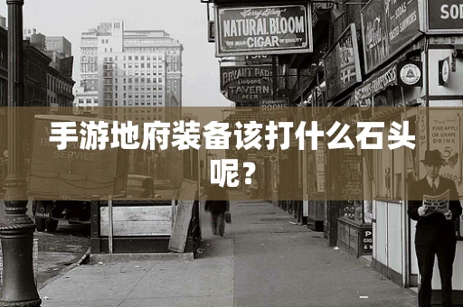 手游地府装备该打什么石头呢？
