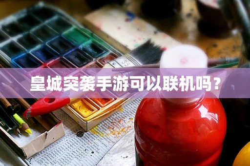 皇城突袭手游可以联机吗？