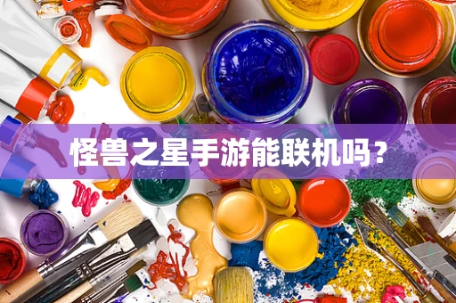 怪兽之星手游能联机吗？