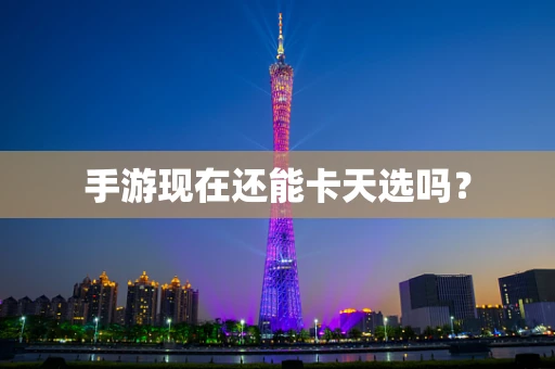 手游现在还能卡天选吗？