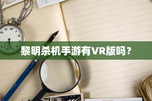 黎明杀机手游有VR版吗？