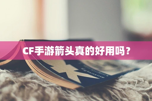 CF手游箭头真的好用吗？
