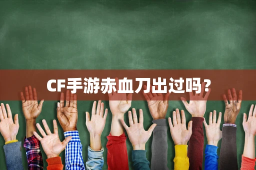 CF手游赤血刀出过吗？