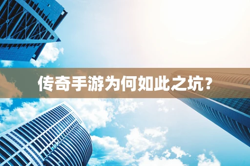 传奇手游为何如此之坑？