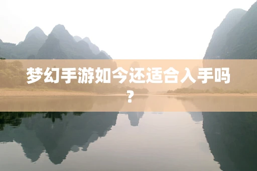 梦幻手游如今还适合入手吗？
