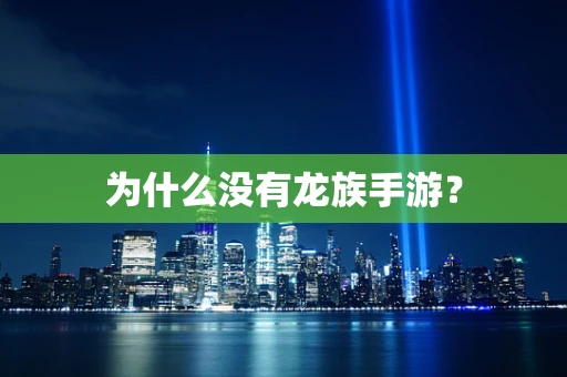 为什么没有龙族手游？