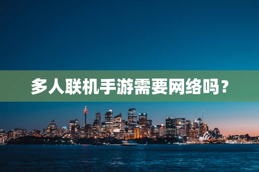 多人联机手游需要网络吗？