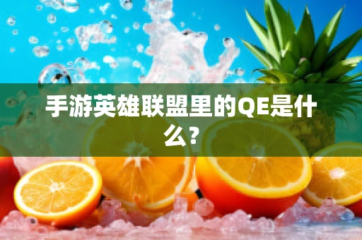 手游英雄联盟里的QE是什么？