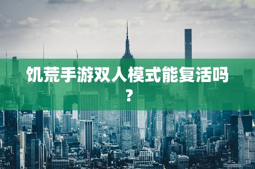饥荒手游双人模式能复活吗？