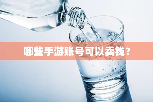 哪些手游账号可以卖钱？