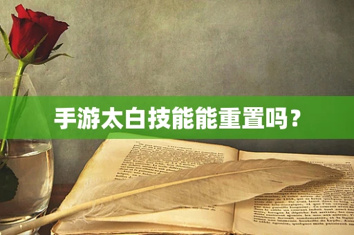 手游太白技能能重置吗？