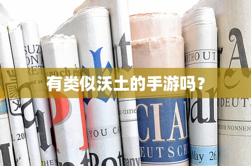 有类似沃土的手游吗？