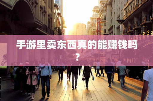 手游里卖东西真的能赚钱吗？