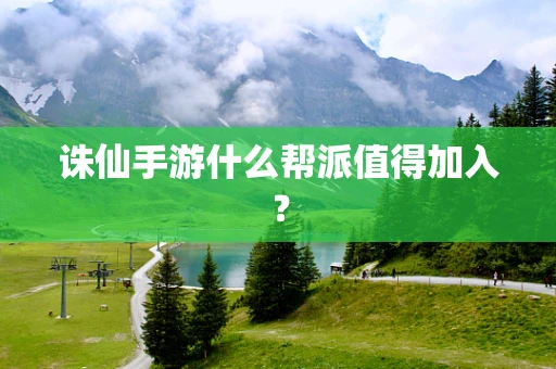 诛仙手游什么帮派值得加入？
