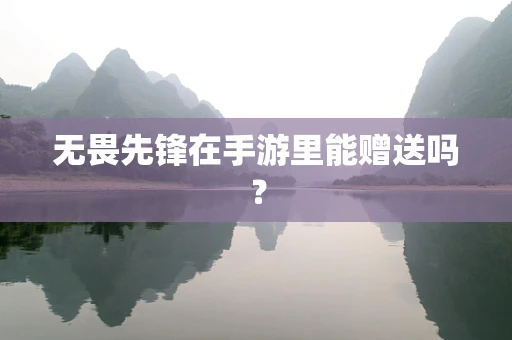 无畏先锋在手游里能赠送吗？