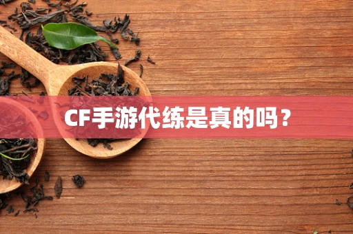 CF手游代练是真的吗？