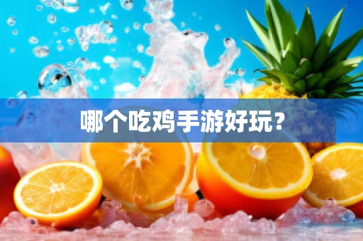 哪个吃鸡手游好玩？