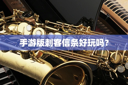 手游版刺客信条好玩吗？