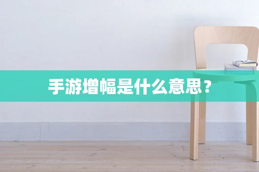 手游增幅是什么意思？