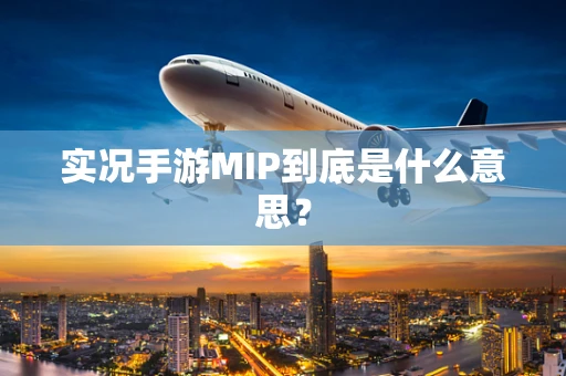 实况手游MIP到底是什么意思？