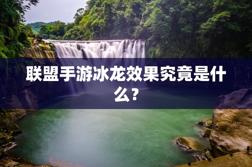联盟手游冰龙效果究竟是什么？