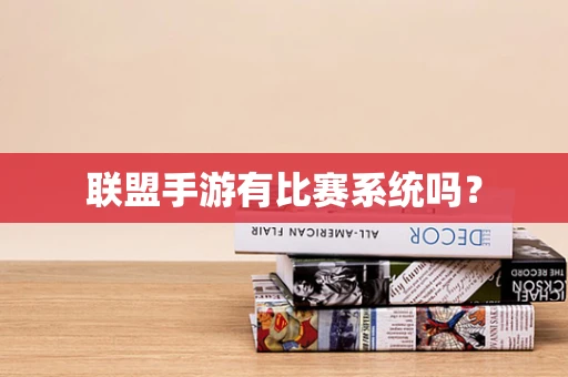联盟手游有比赛系统吗？