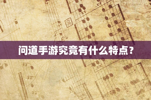 问道手游究竟有什么特点？