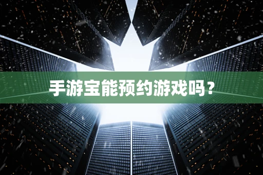 手游宝能预约游戏吗？