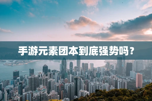 手游元素团本到底强势吗？