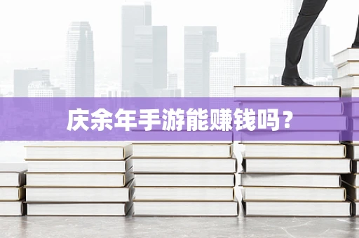庆余年手游能赚钱吗？