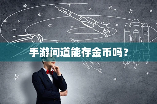 手游问道能存金币吗？