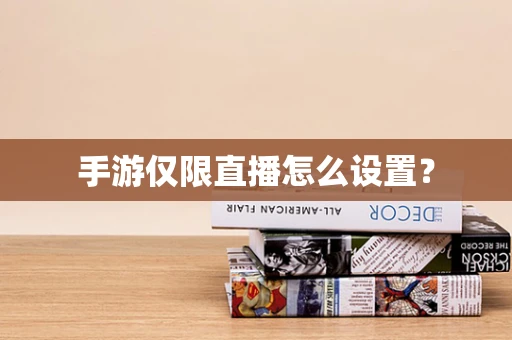 手游仅限直播怎么设置？