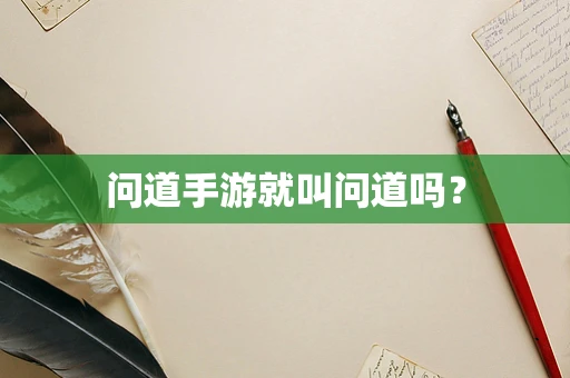 问道手游就叫问道吗？