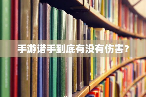 手游诺手到底有没有伤害？