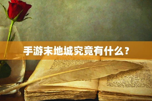 手游末地城究竟有什么？