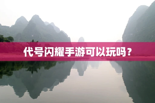 代号闪耀手游可以玩吗？