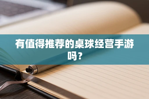 有值得推荐的桌球经营手游吗？