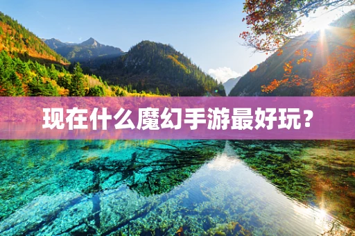 现在什么魔幻手游最好玩？