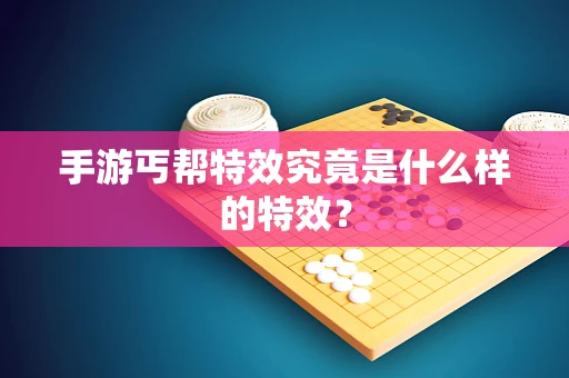 手游丐帮特效究竟是什么样的特效？