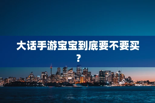 大话手游宝宝到底要不要买？