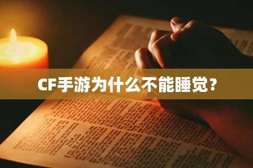 CF手游为什么不能睡觉？