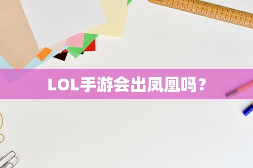 LOL手游会出凤凰吗？