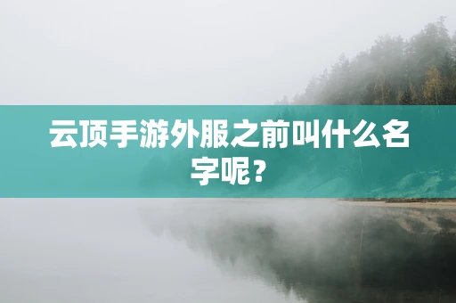 云顶手游外服之前叫什么名字呢？