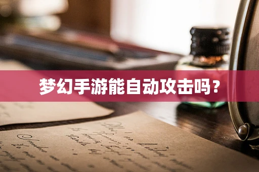 梦幻手游能自动攻击吗？