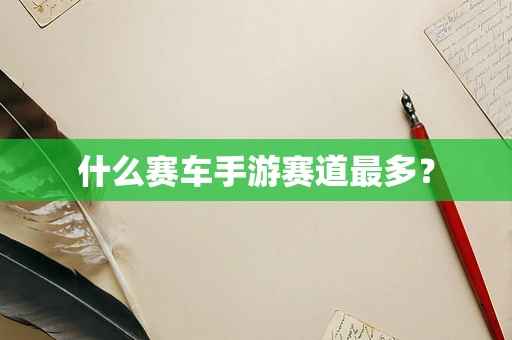 什么赛车手游赛道最多？