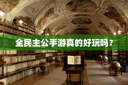 全民主公手游真的好玩吗？