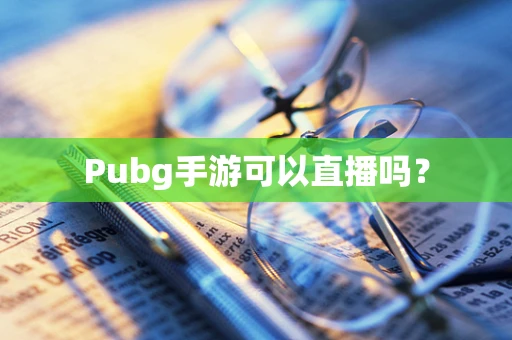 Pubg手游可以直播吗？