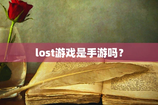 lost游戏是手游吗？